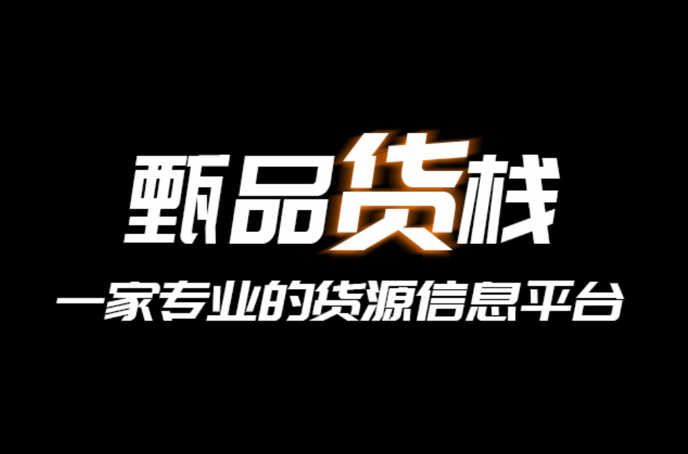 揭秘甄品货栈小程序APP能干啥？被誉为临期食品行业淘货王的甄品货栈又是啥东西